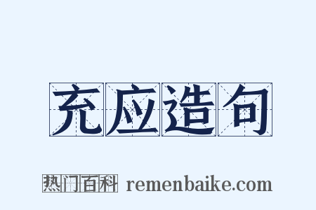 充应造句是什么意思的图片